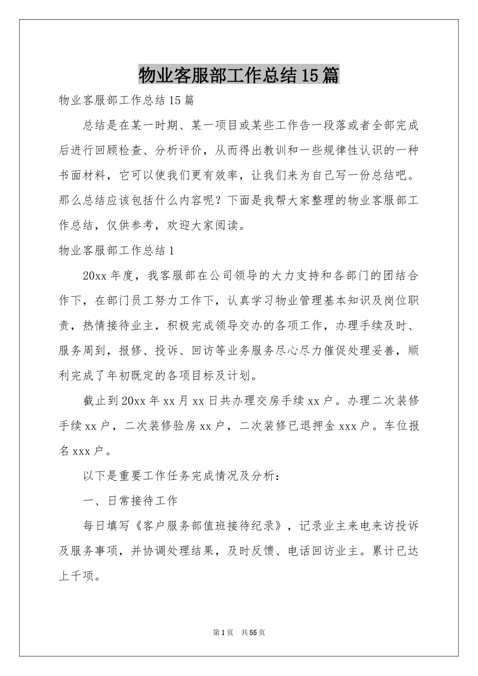 物业客服部工作参考总结15篇_第1页