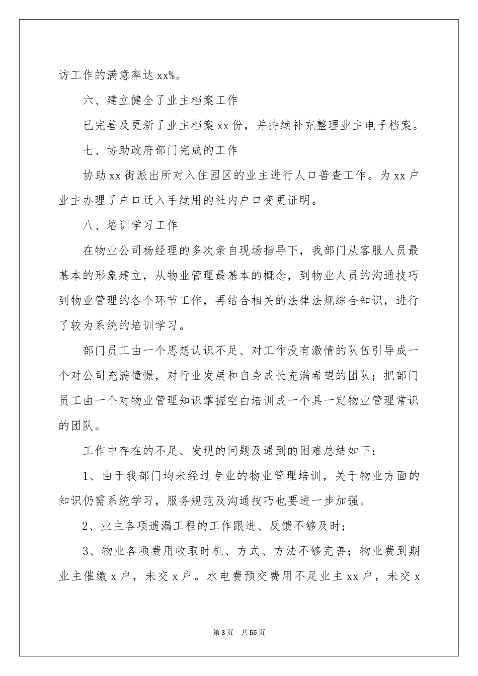 物业客服部工作参考总结15篇_第3页