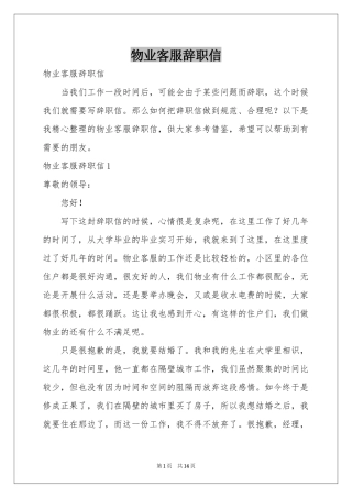 物业客服辞职信