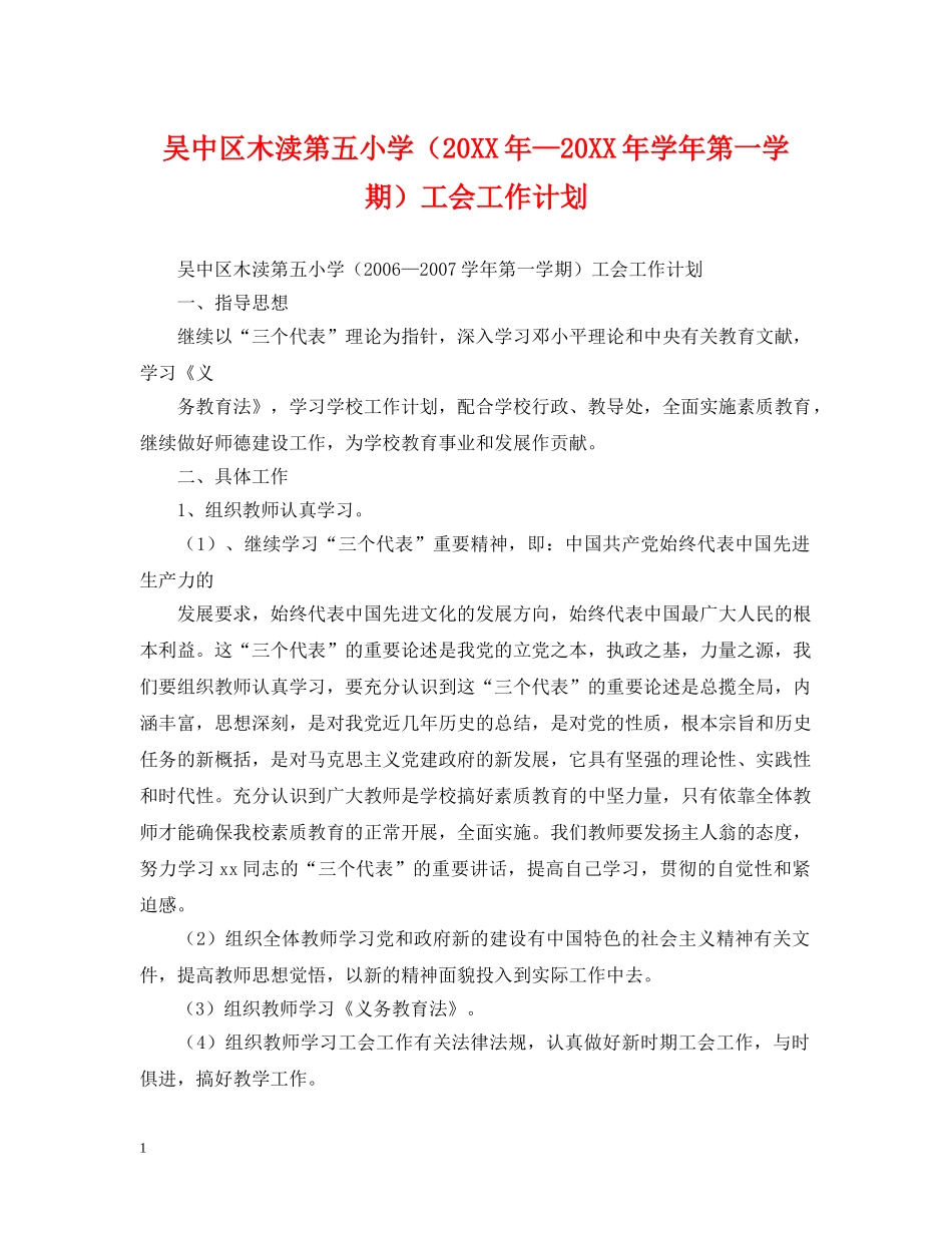 吴中区木渎第五小学（20XX年—20XX年学年第一学期）工会工作计划 _第1页