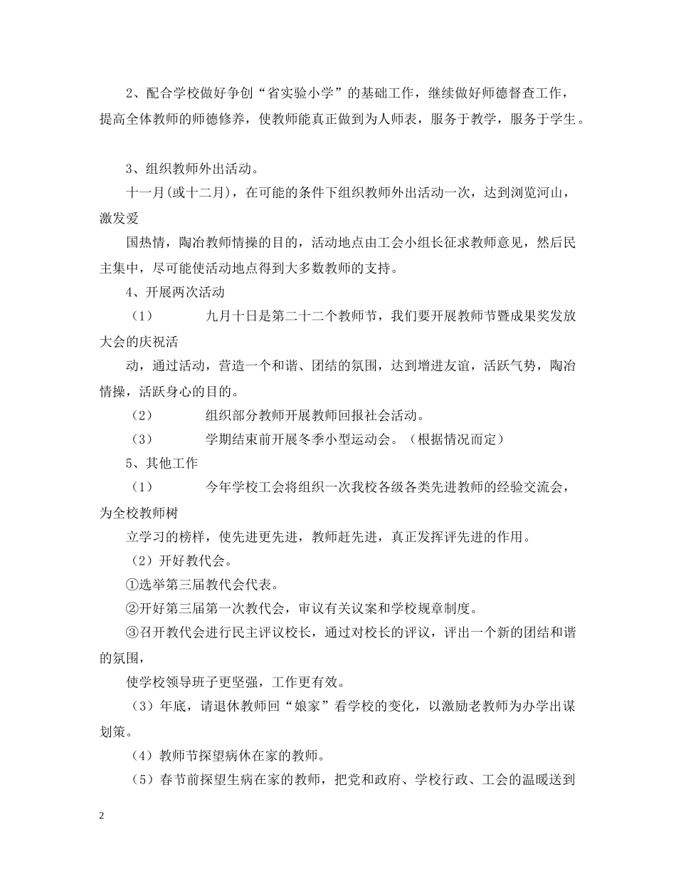 吴中区木渎第五小学（20XX年—20XX年学年第一学期）工会工作计划 _第2页