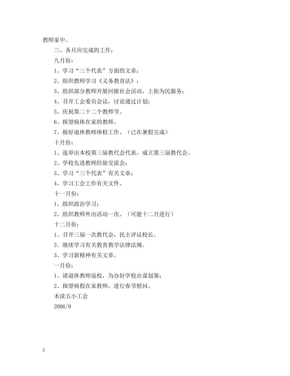 吴中区木渎第五小学（20XX年—20XX年学年第一学期）工会工作计划 _第3页