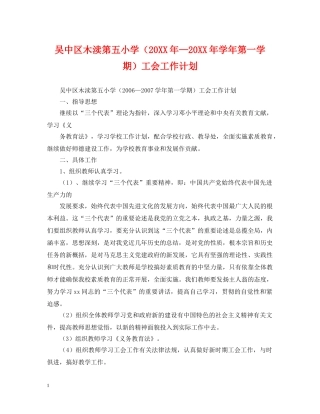 吴中区木渎第五小学（20XX年—20XX年学年第一学期）工会工作计划 