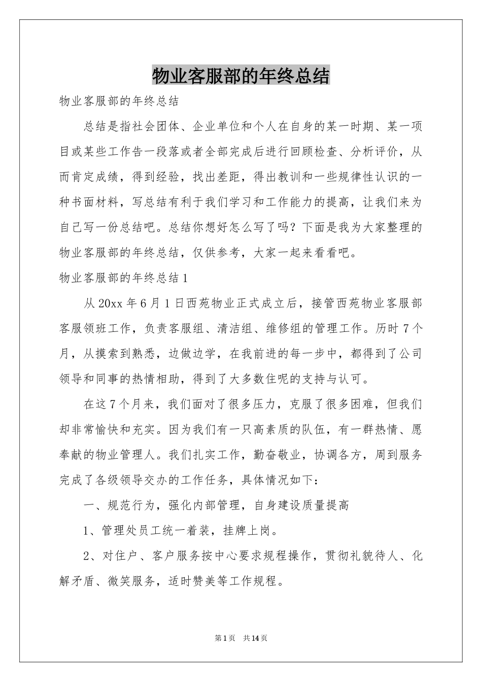 物业客服部的年终参考总结_第1页