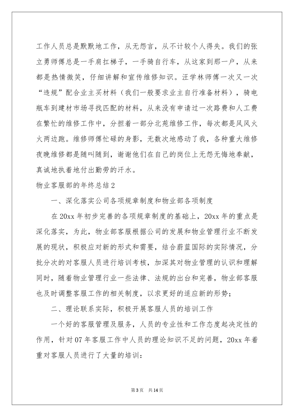 物业客服部的年终参考总结_第3页