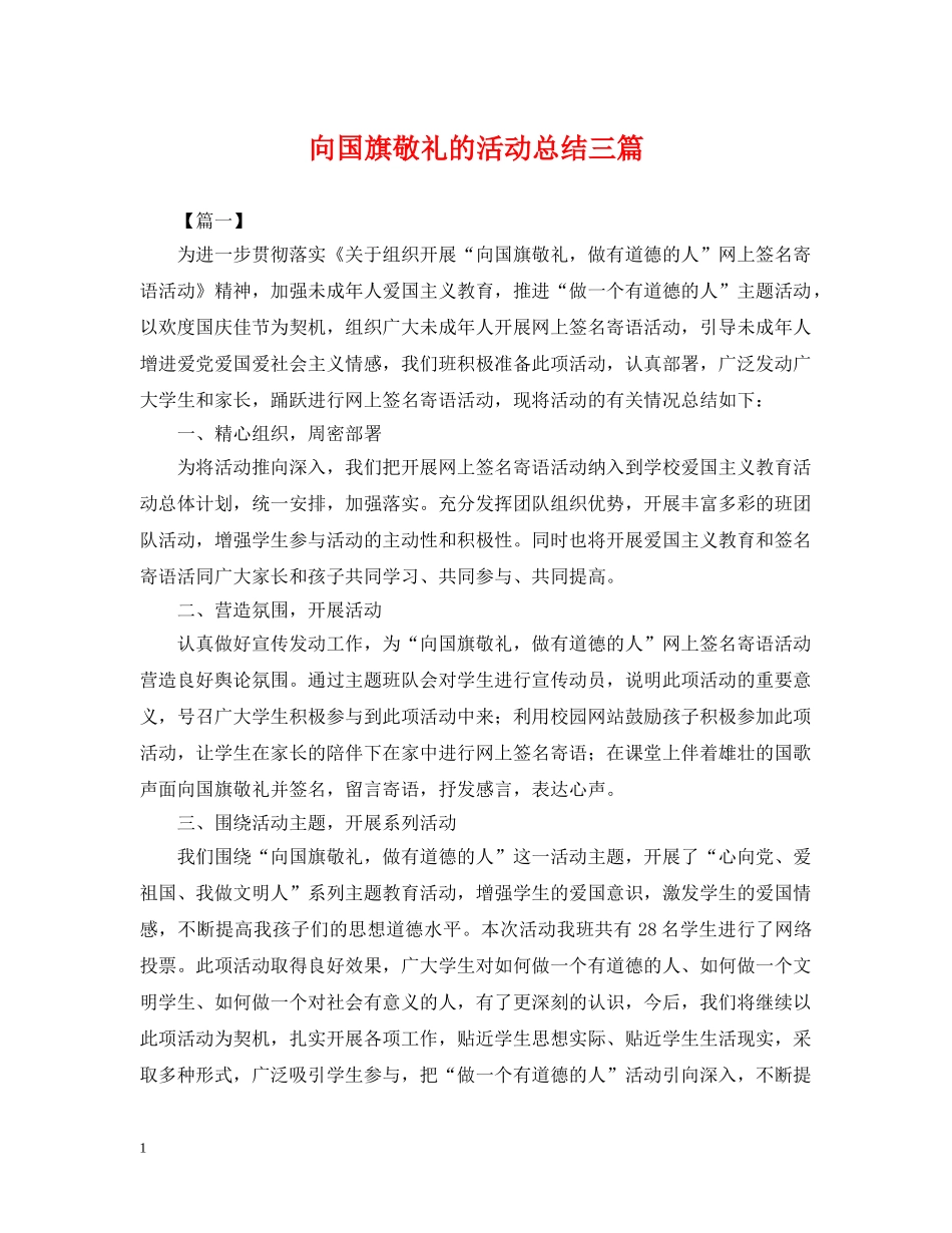 向国旗敬礼的活动总结三篇 _第1页