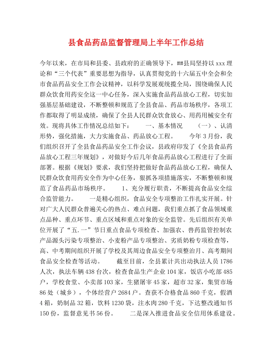县食品药品监督管理局上半年工作总结2 _第1页