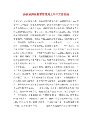 县食品药品监督管理局上半年工作总结2 