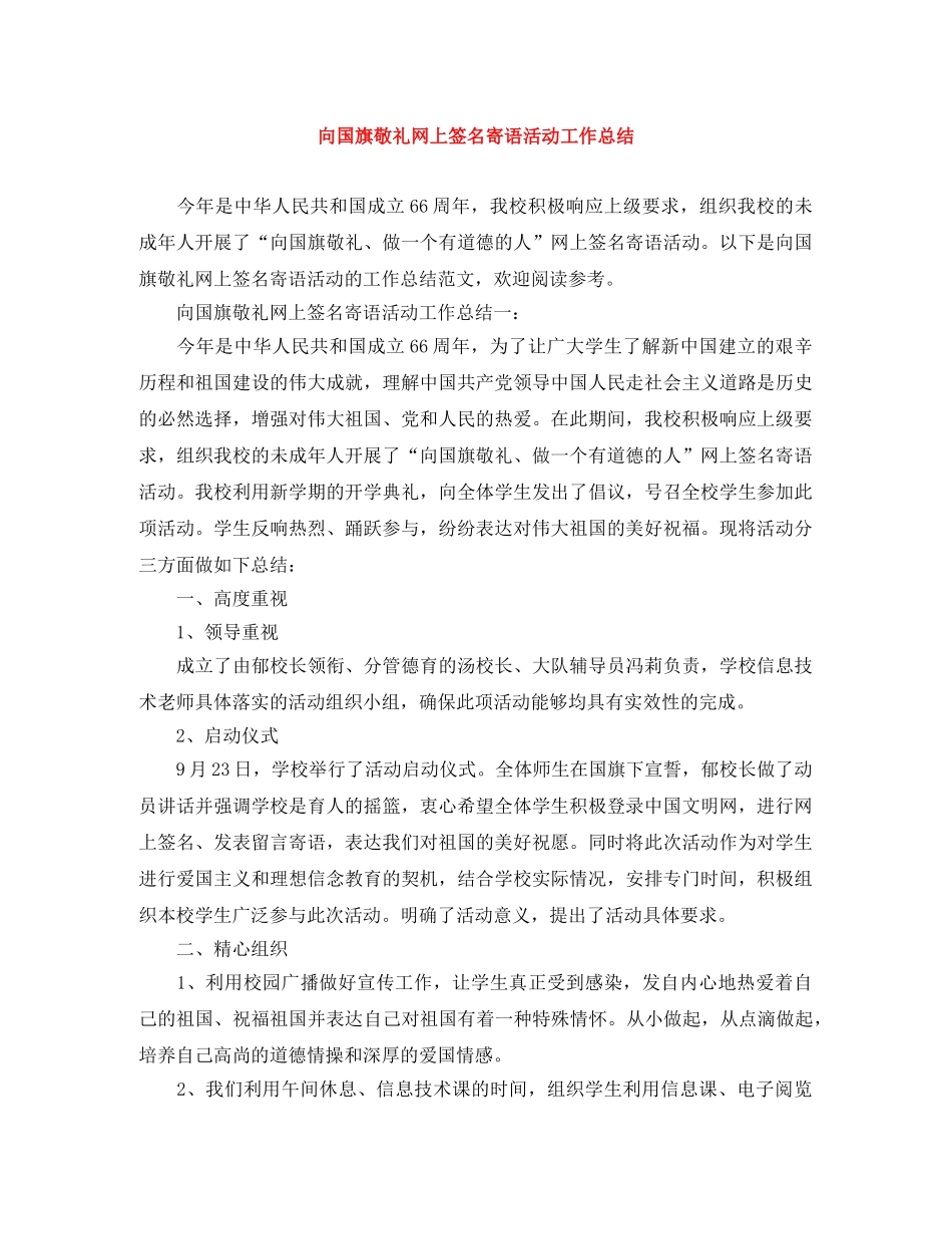 向国旗敬礼网上签名寄语活动工作总结 _第1页