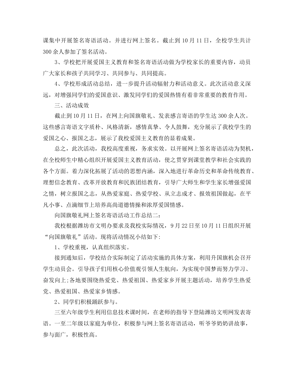 向国旗敬礼网上签名寄语活动工作总结 _第2页