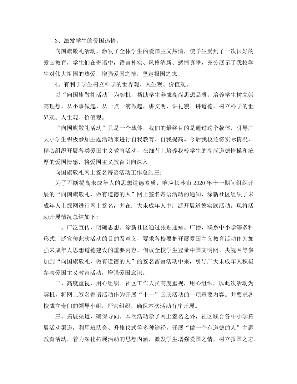 向国旗敬礼网上签名寄语活动工作总结 _第3页