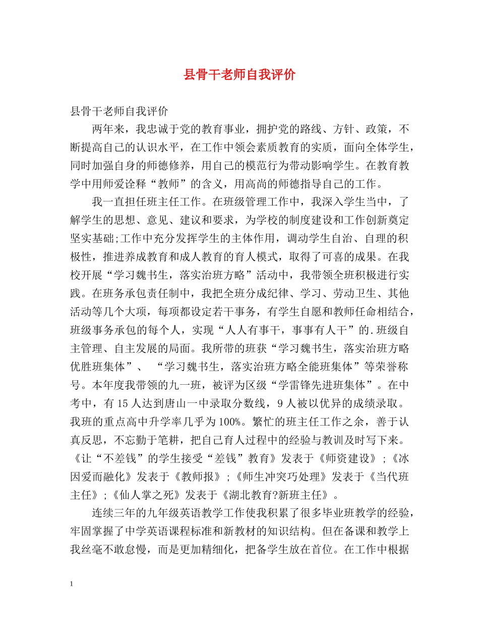 县骨干老师自我评价 _第1页