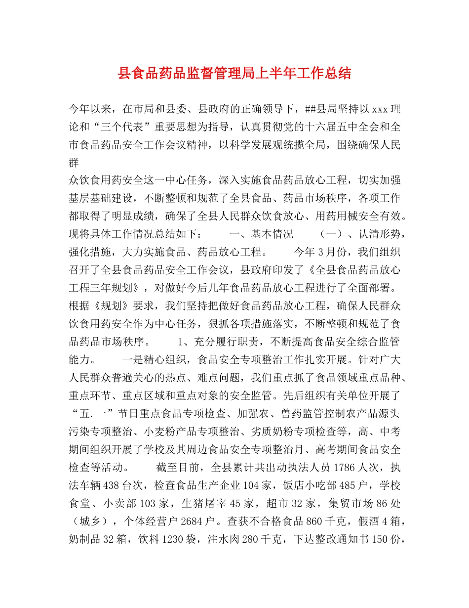 县食品药品监督管理局上半年工作总结 _第1页