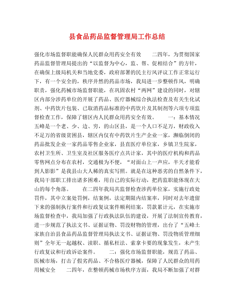 县食品药品监督管理局工作总结 _第1页