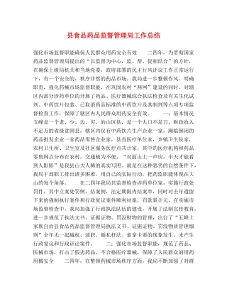县食品药品监督管理局工作总结 
