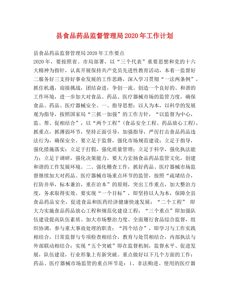 县食品药品监督管理局2024年工作计划 _第1页