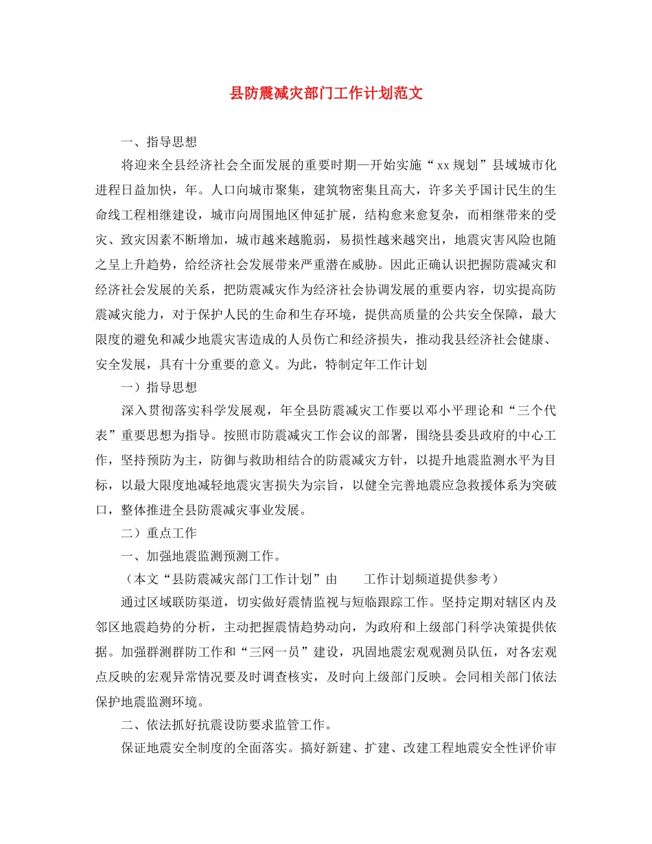 县防震减灾部门工作计划范文 _第1页