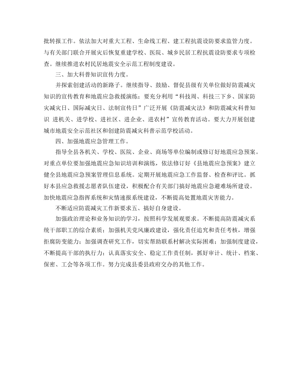 县防震减灾部门工作计划范文 _第2页