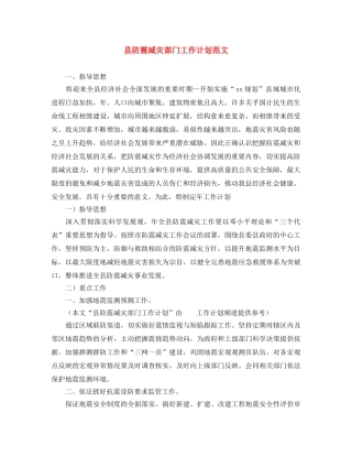 县防震减灾部门工作计划范文 