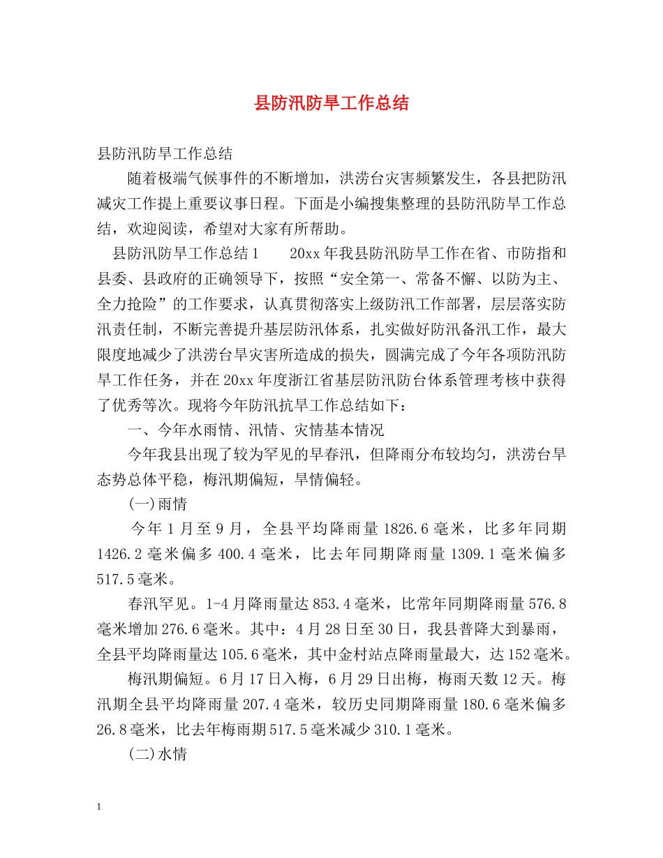 县防汛防旱工作总结 _第1页