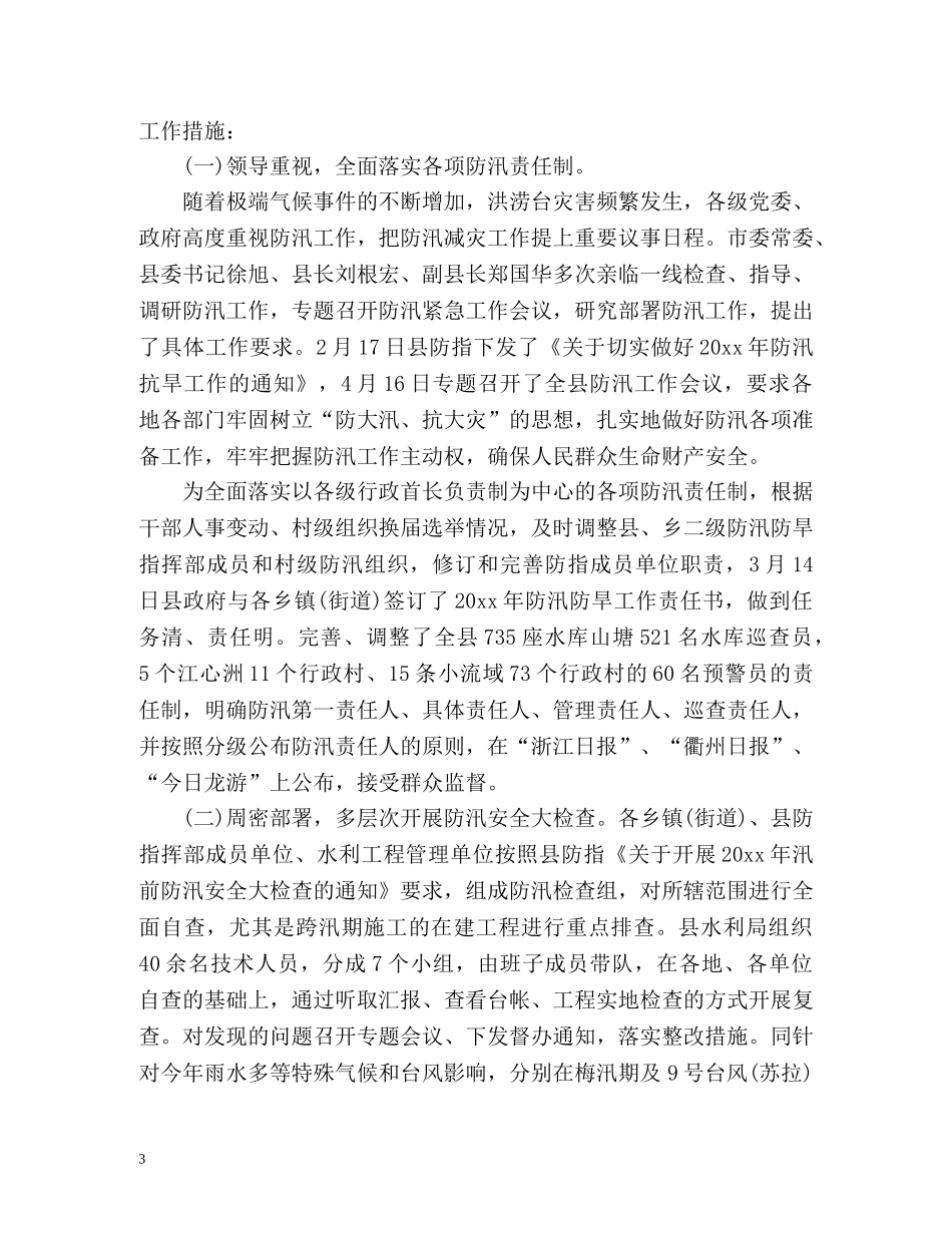 县防汛防旱工作总结 _第3页