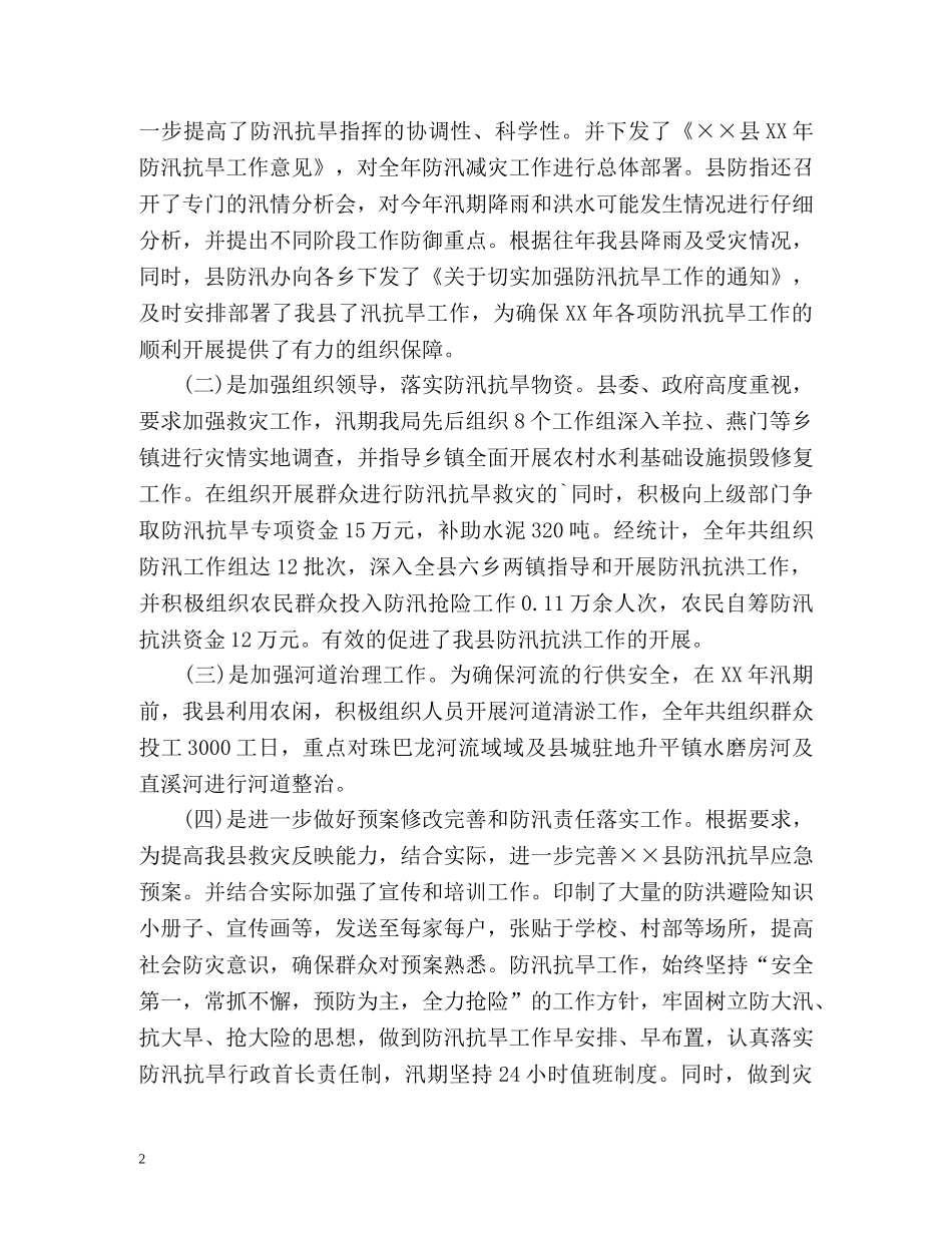 县防汛抗洪工作总结 _第2页