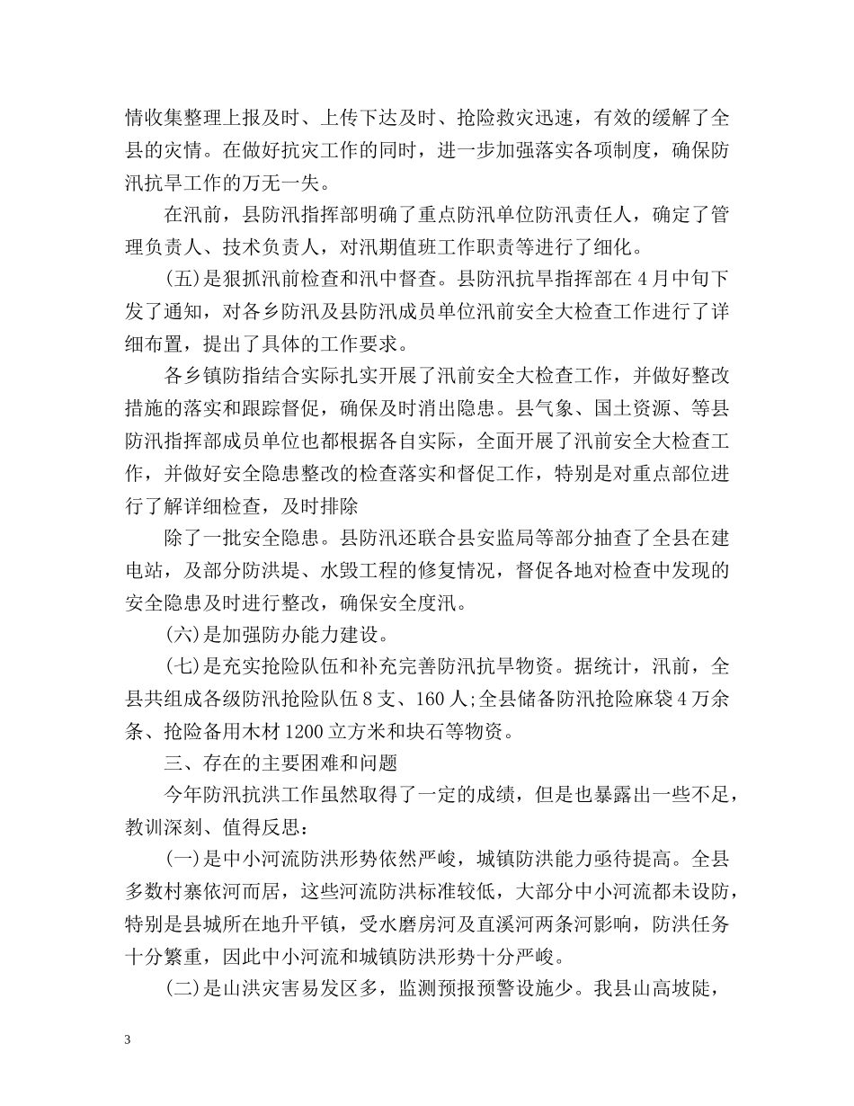 县防汛抗洪工作总结 _第3页