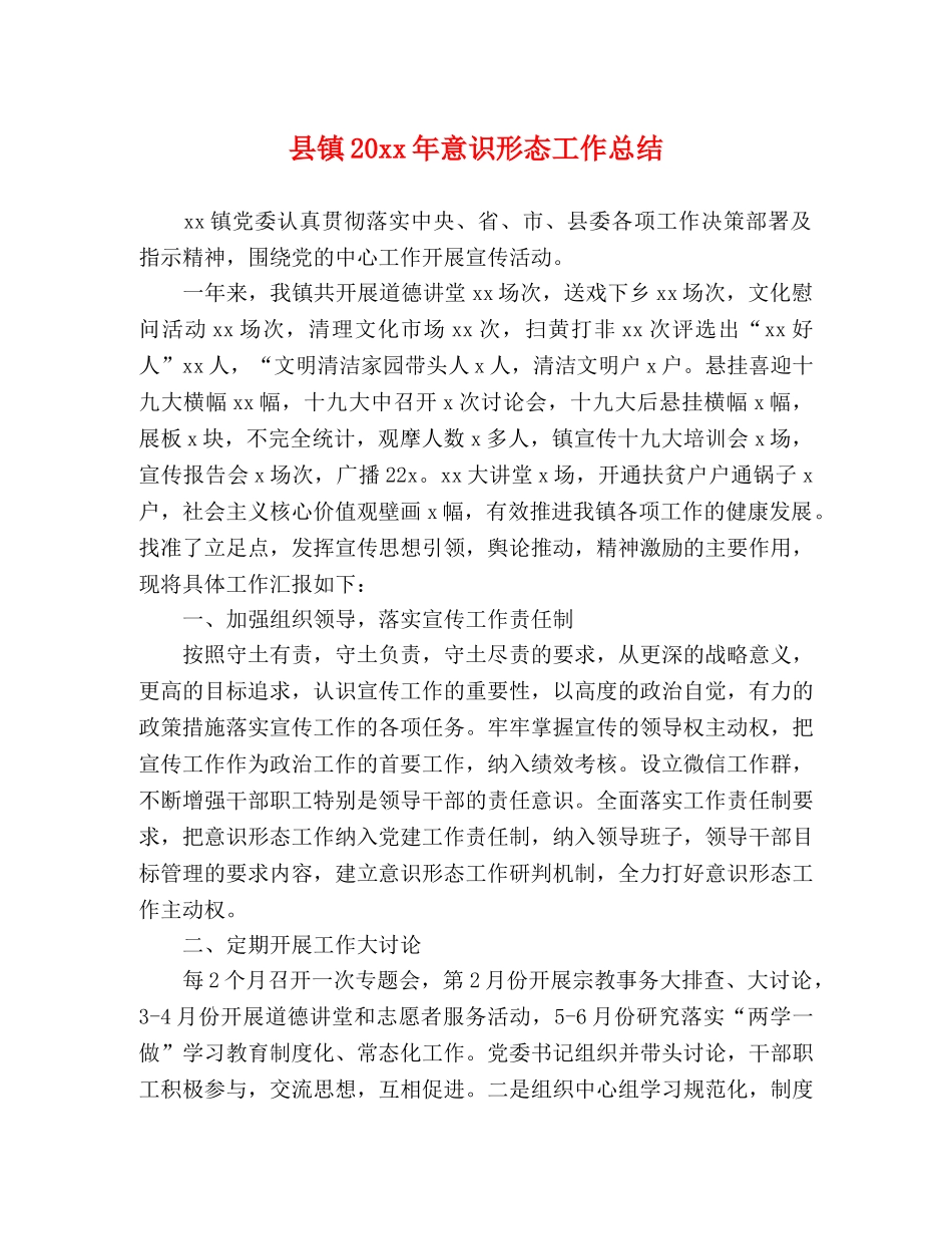 县镇20xx年意识形态工作总结 _第1页