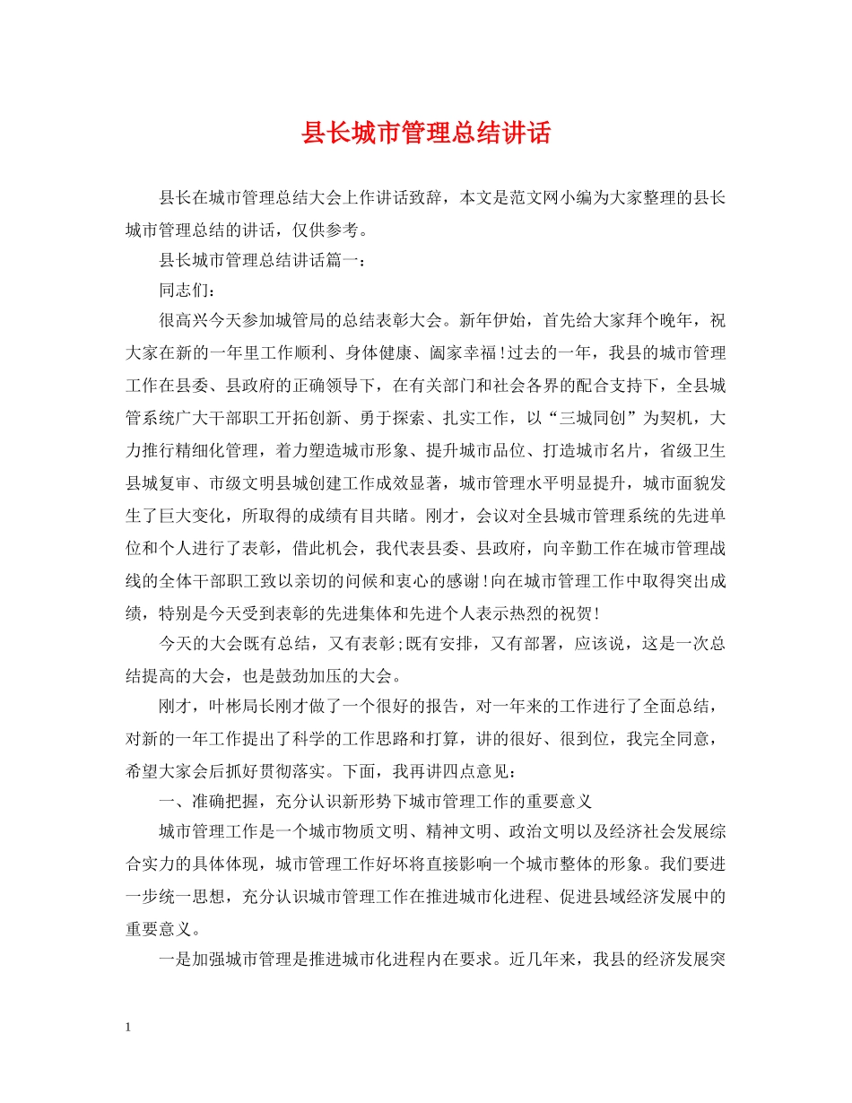 县长城市管理总结讲话 _第1页