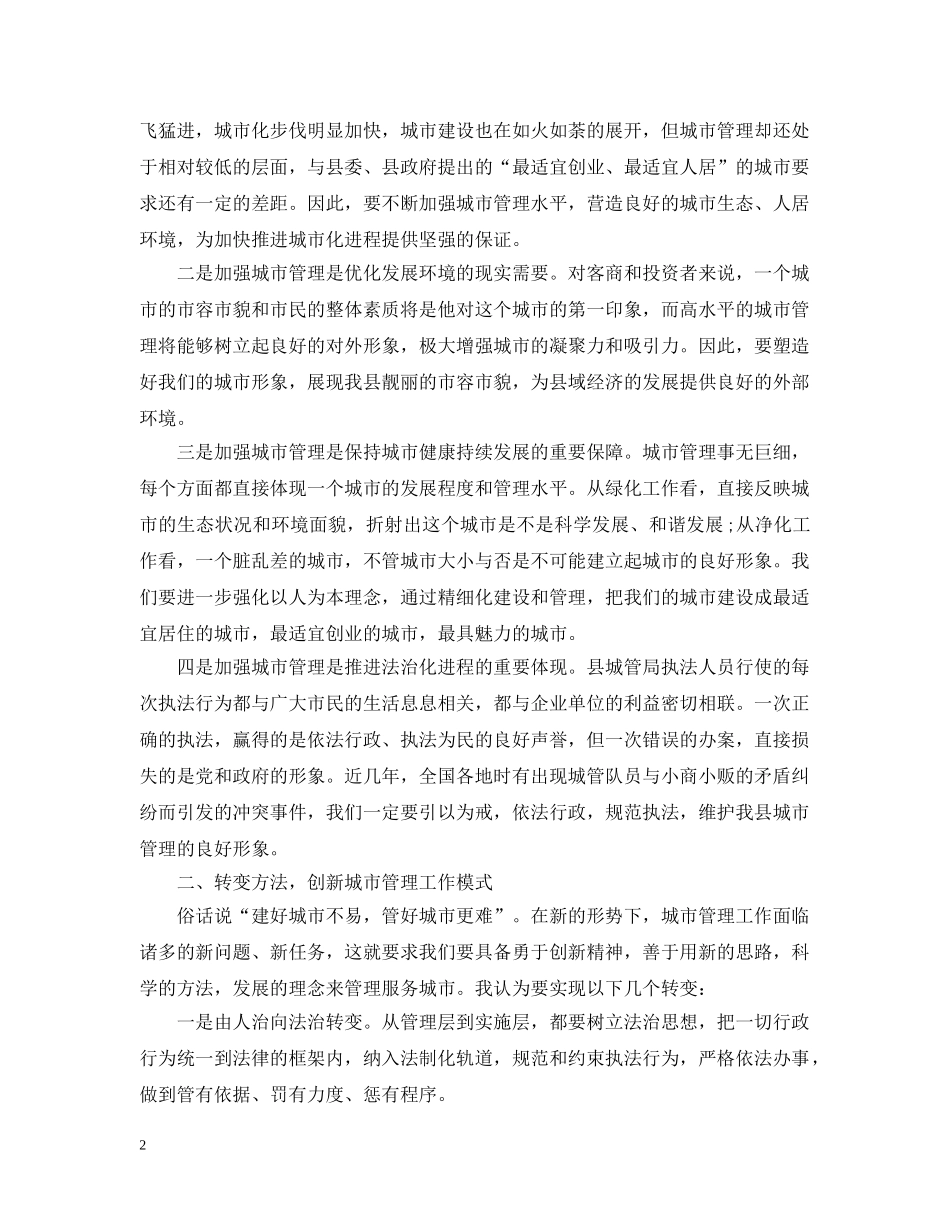 县长城市管理总结讲话 _第2页
