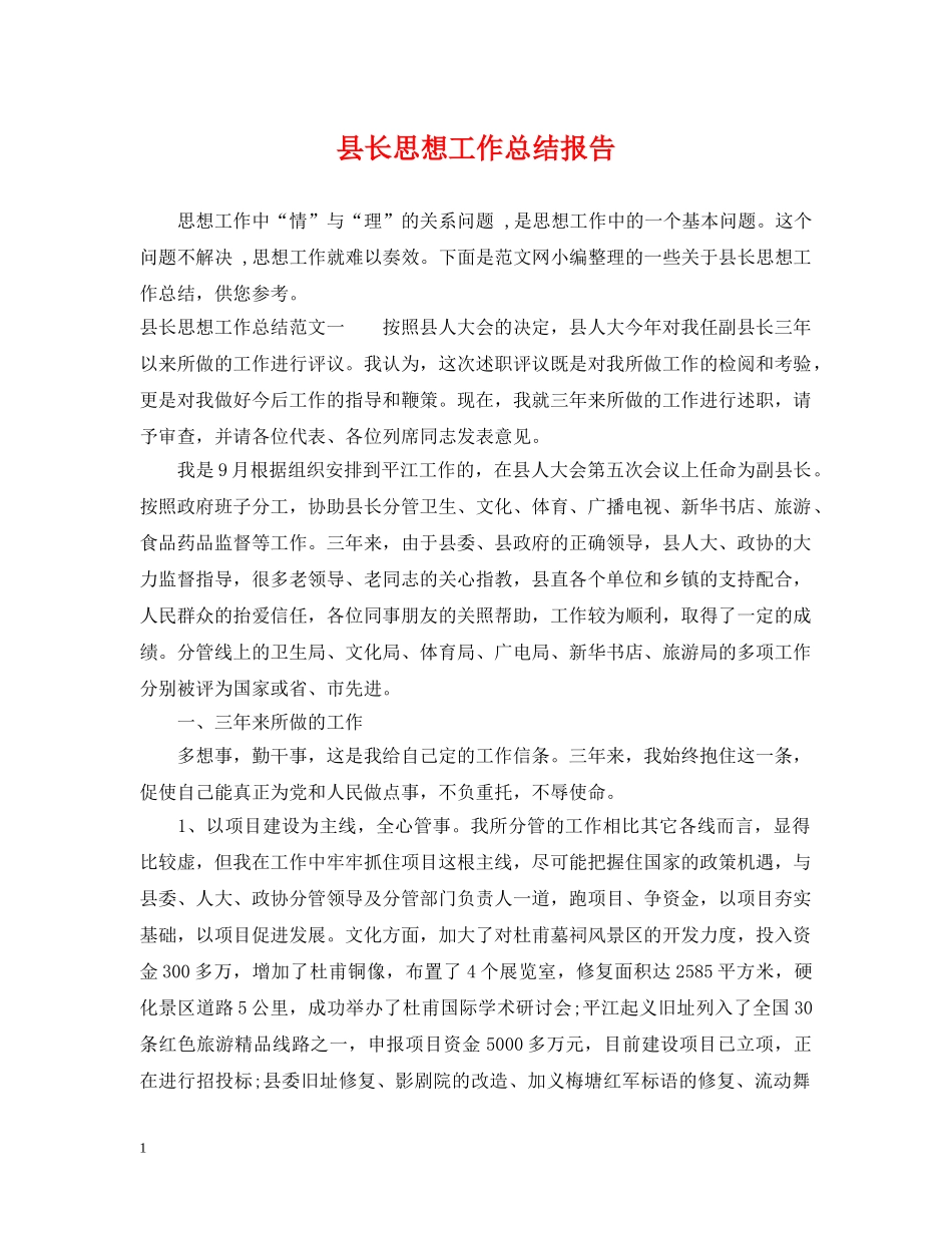 县长思想工作总结报告 _第1页