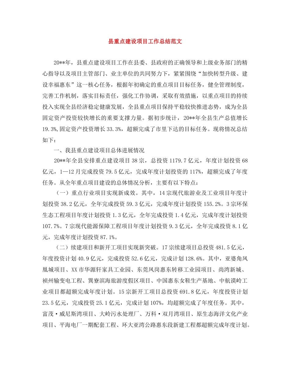 县重点建设项目工作总结范文 _第1页