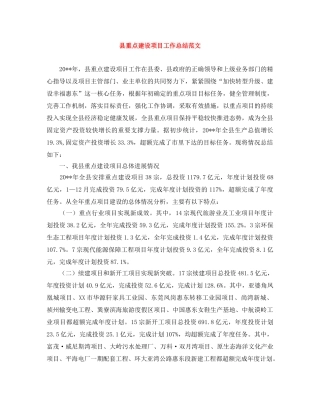 县重点建设项目工作总结范文 