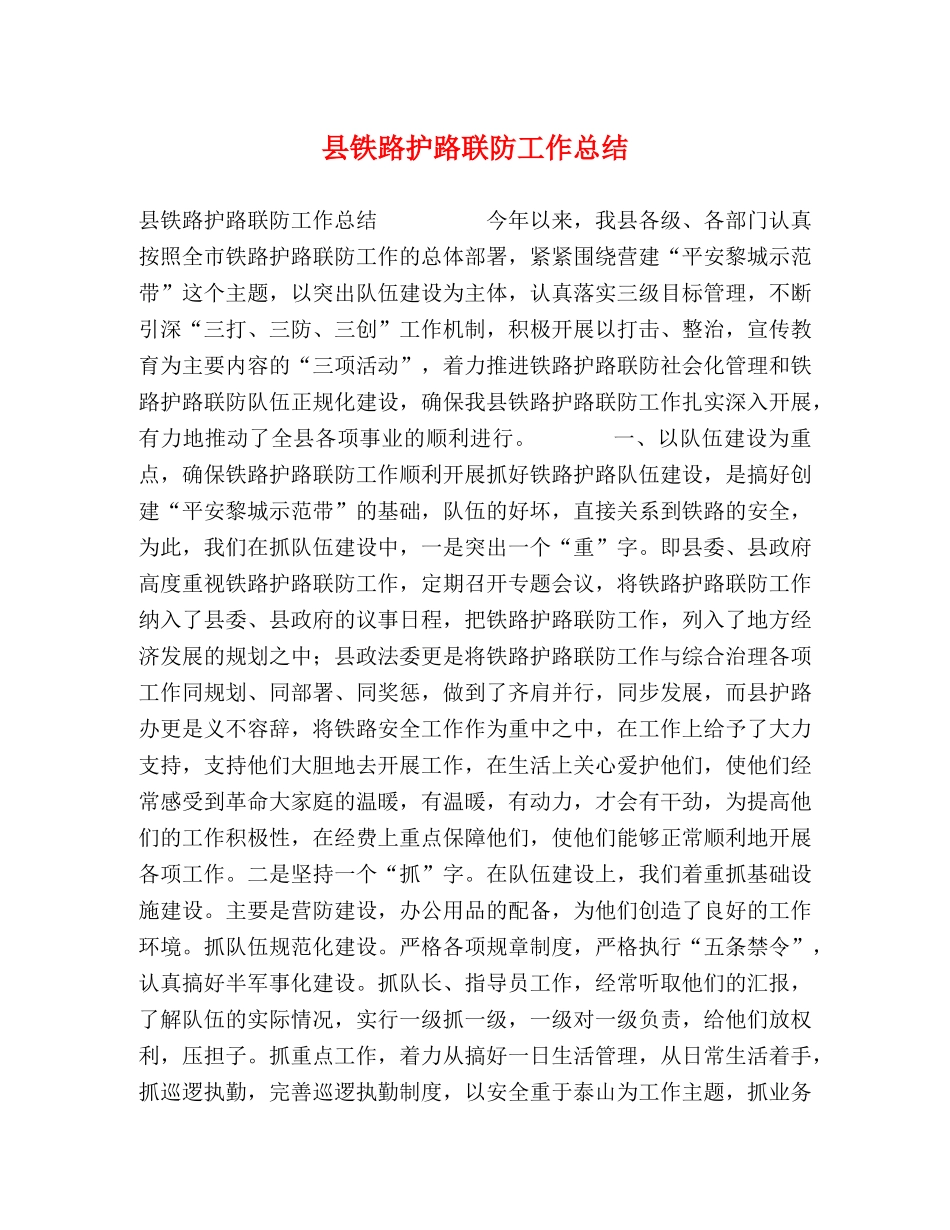 县铁路护路联防工作总结 _第1页