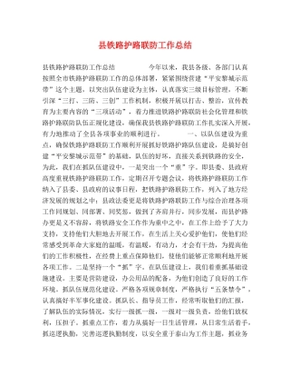 县铁路护路联防工作总结 