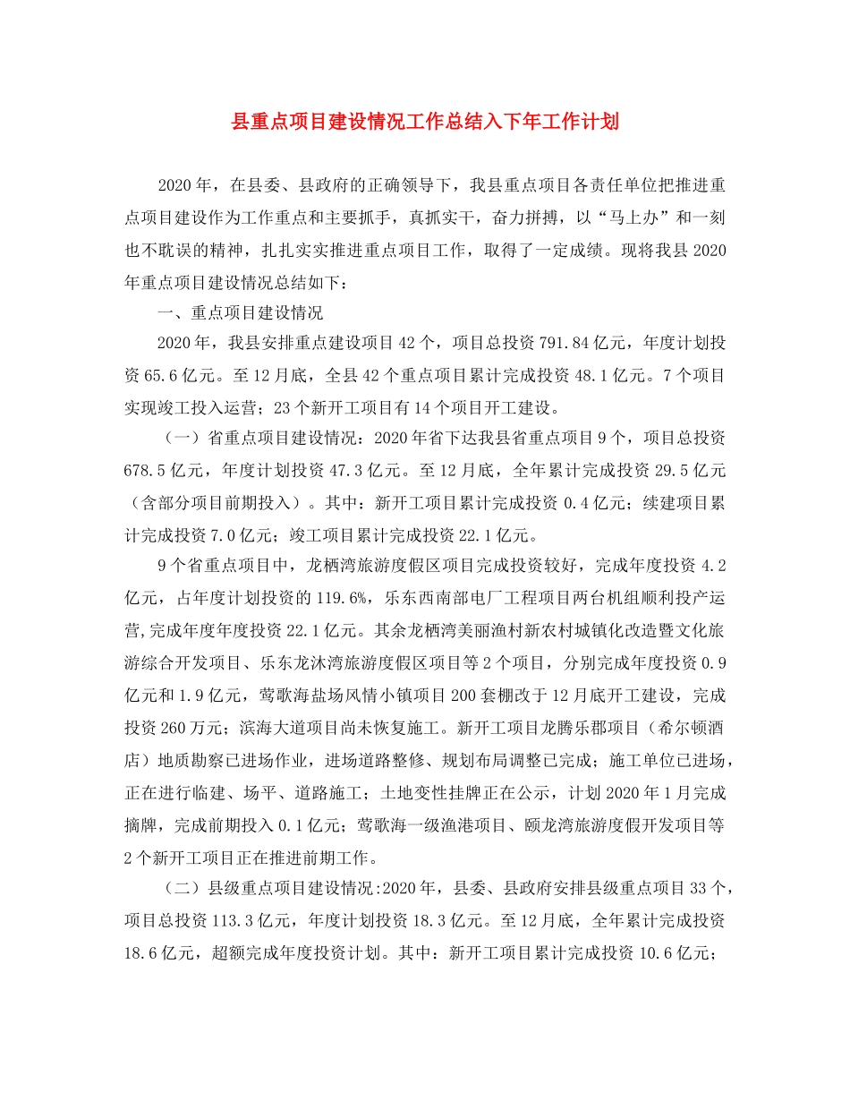县重点项目建设情况工作总结入下年工作计划 _第1页