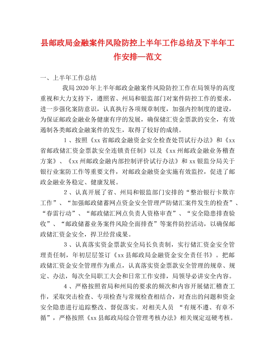 县邮政局金融案件风险防控上半年工作总结及下半年工作安排—范文 _第1页