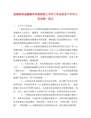 县邮政局金融案件风险防控上半年工作总结及下半年工作安排—范文 