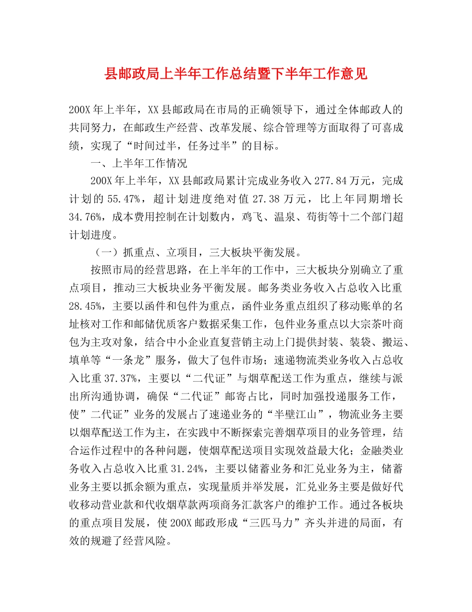 县邮政局上半年工作总结暨下半年工作意见 _第1页