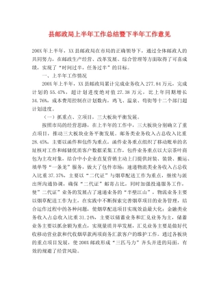 县邮政局上半年工作总结暨下半年工作意见 
