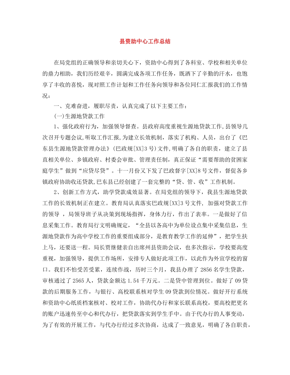 县资助中心工作总结 _第1页