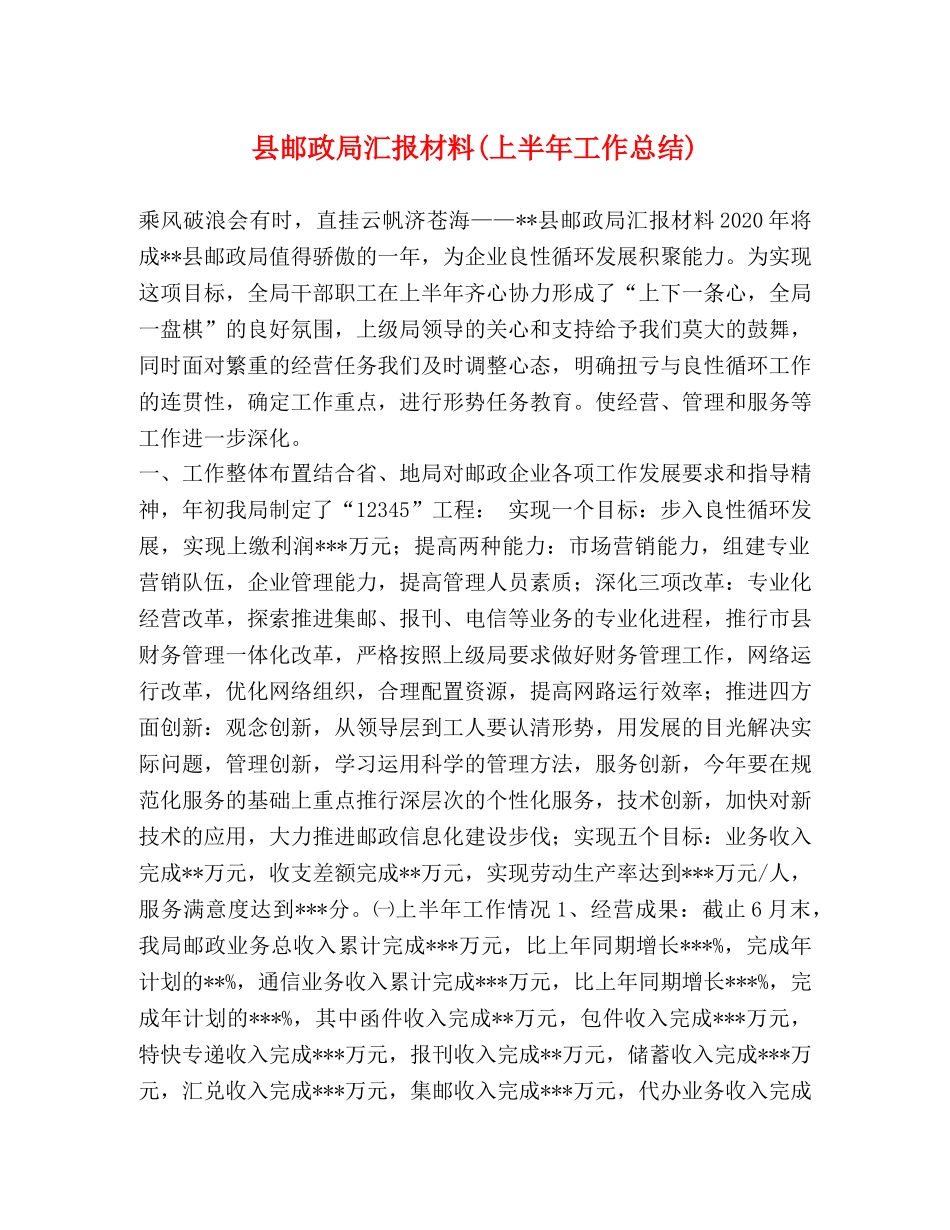 县邮政局汇报材料(上半年工作总结) _第1页