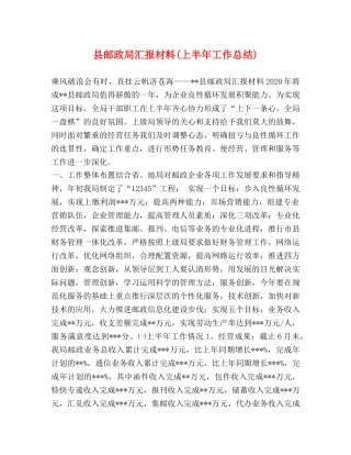 县邮政局汇报材料(上半年工作总结) 