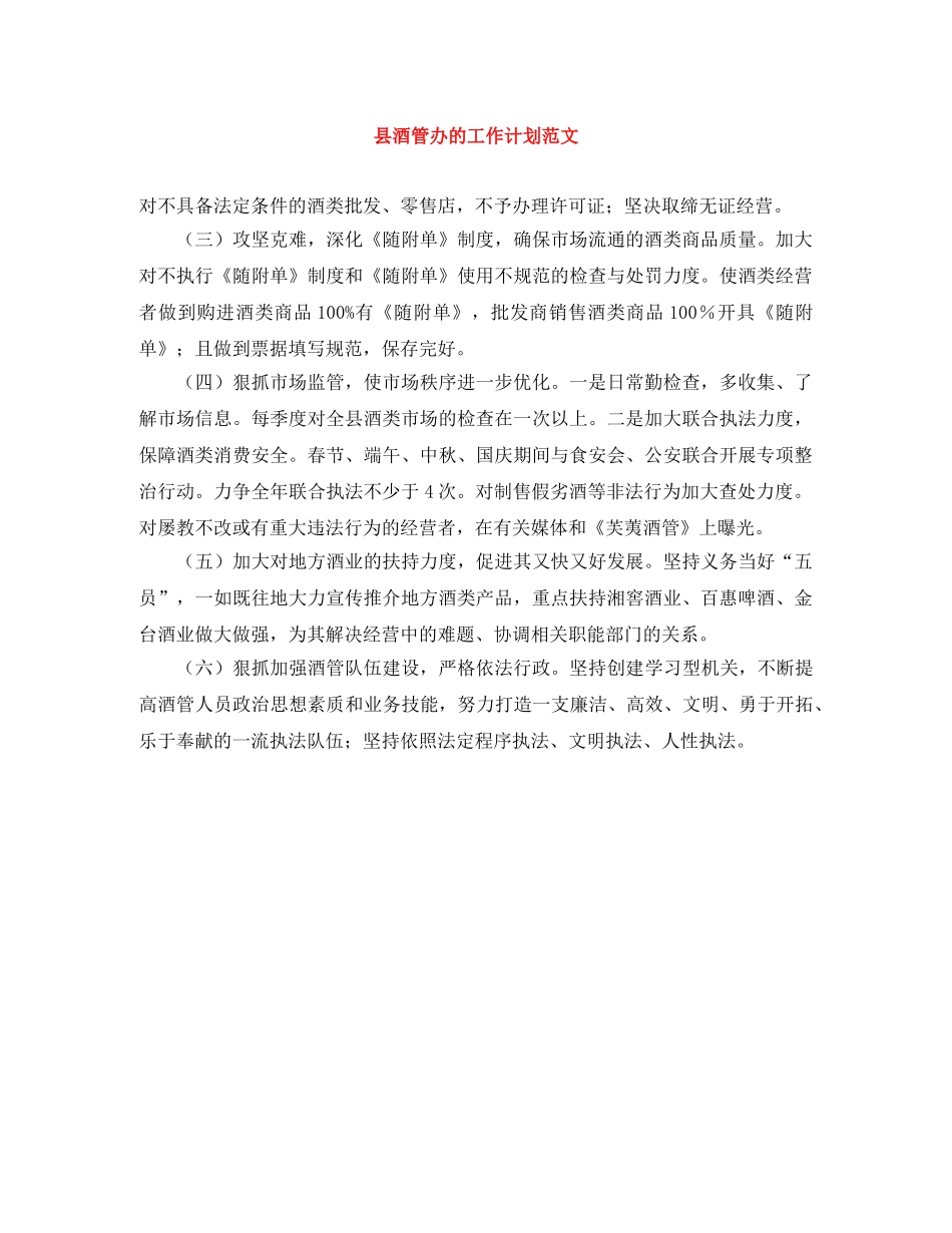 县酒管办的工作计划范文 _第1页