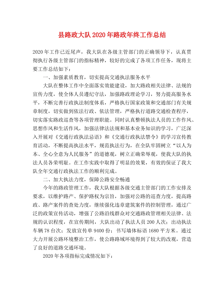 县路政大队2024年路政年终工作总结 _第1页