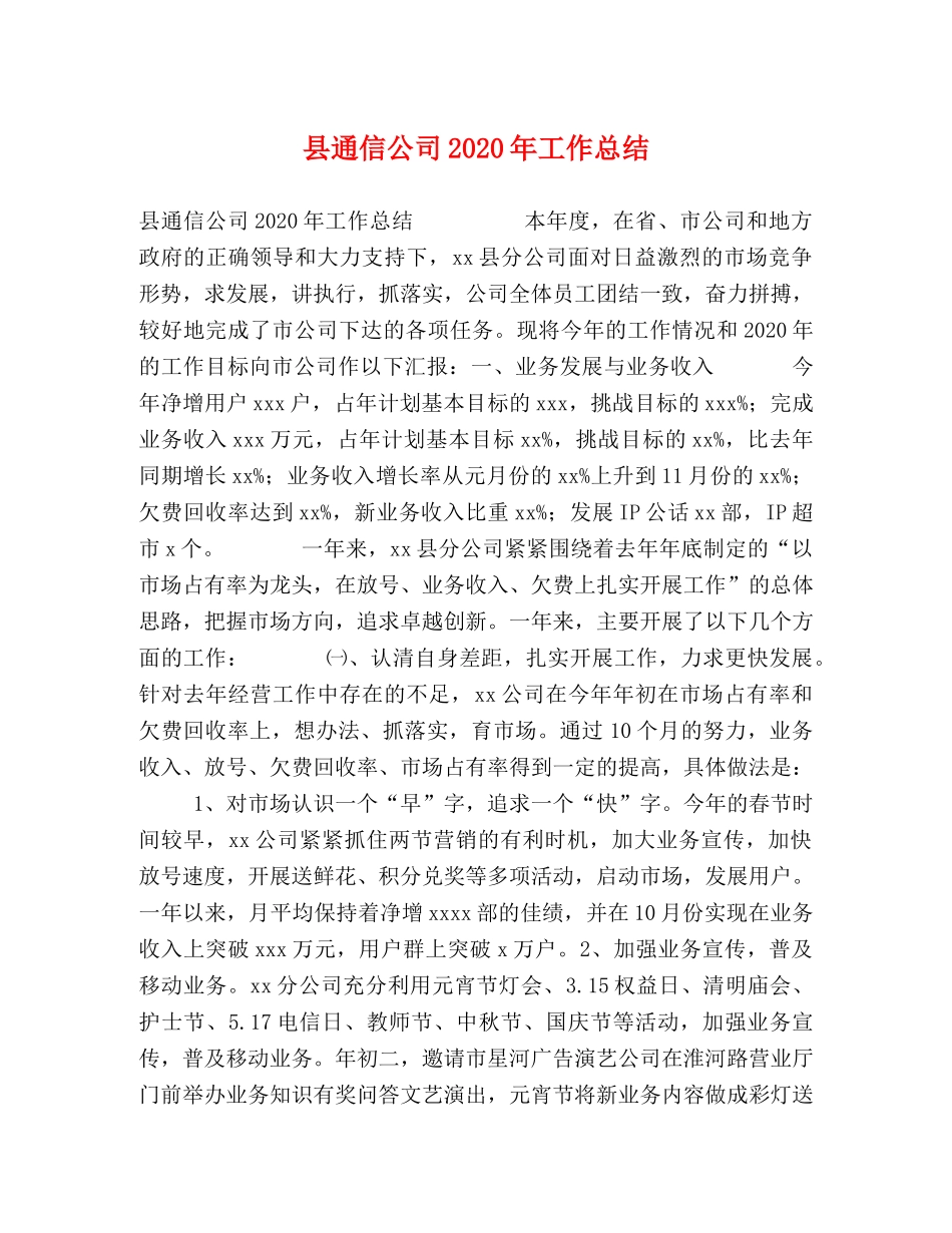 县通信公司2024年工作总结 _第1页