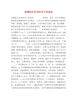 县通信公司2024年工作总结 