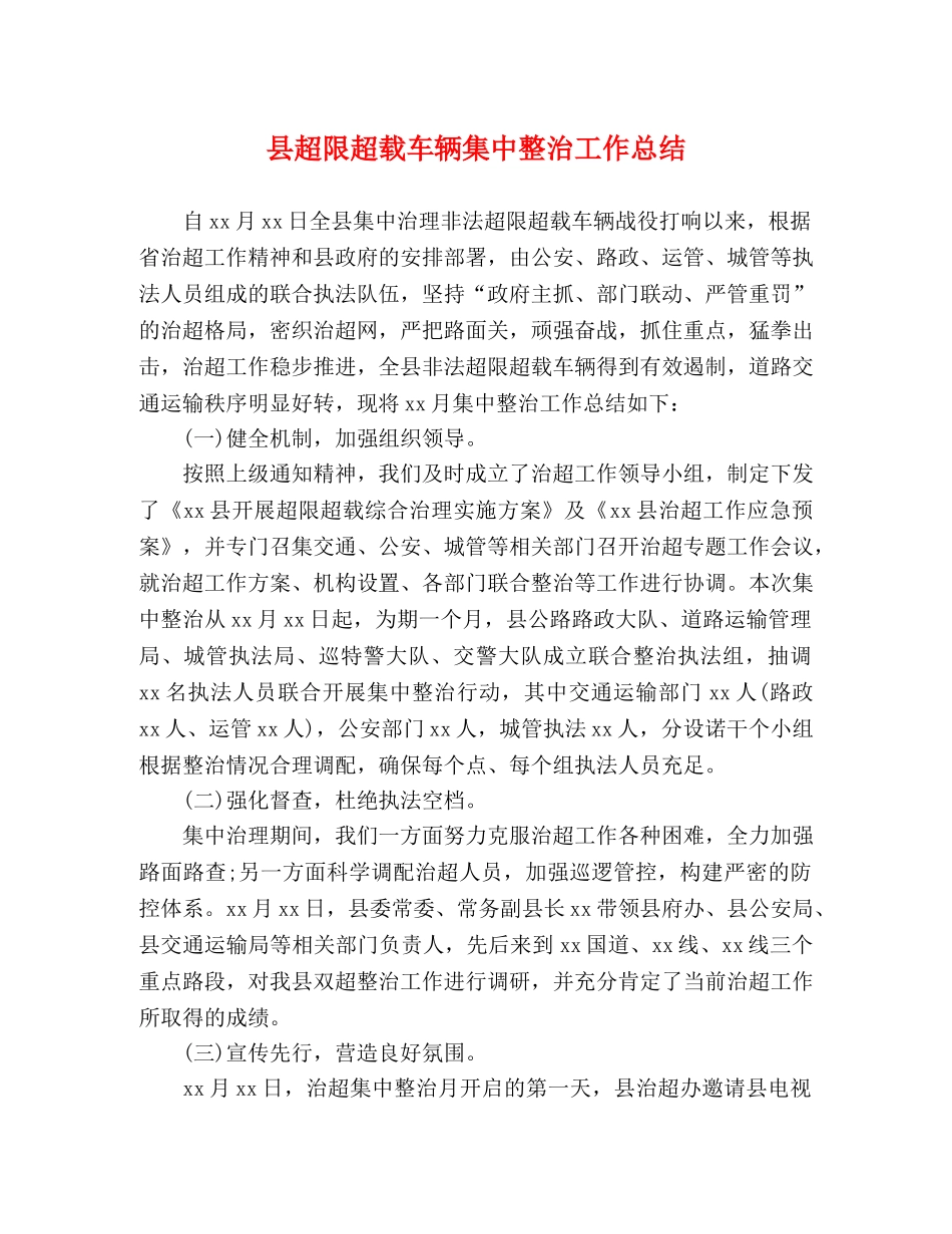 县超限超载车辆集中整治工作总结 _第1页