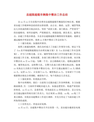 县超限超载车辆集中整治工作总结 