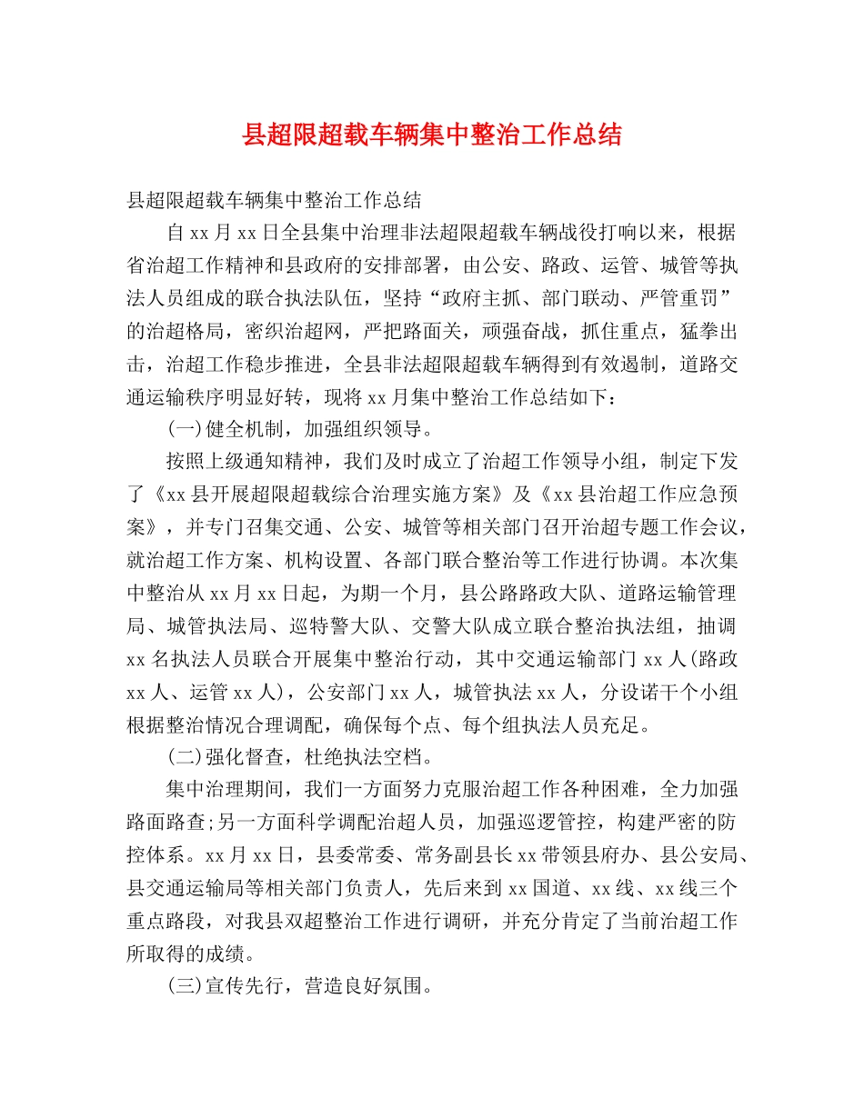 县超限超载车辆集中整治工作总结 (2) _第1页